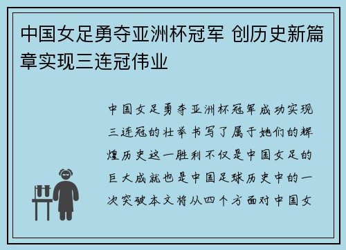 中国女足勇夺亚洲杯冠军 创历史新篇章实现三连冠伟业