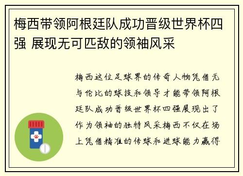 梅西带领阿根廷队成功晋级世界杯四强 展现无可匹敌的领袖风采