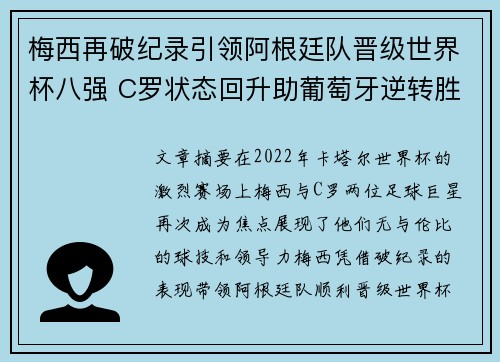 梅西再破纪录引领阿根廷队晋级世界杯八强 C罗状态回升助葡萄牙逆转胜