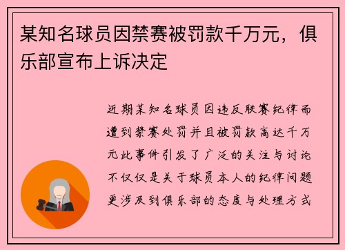 某知名球员因禁赛被罚款千万元，俱乐部宣布上诉决定