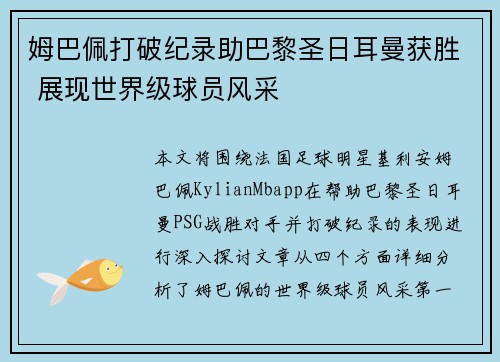 姆巴佩打破纪录助巴黎圣日耳曼获胜 展现世界级球员风采