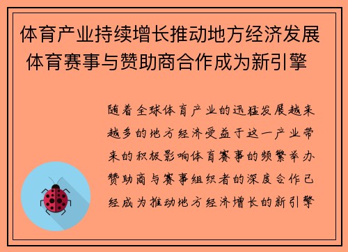 体育产业持续增长推动地方经济发展 体育赛事与赞助商合作成为新引擎