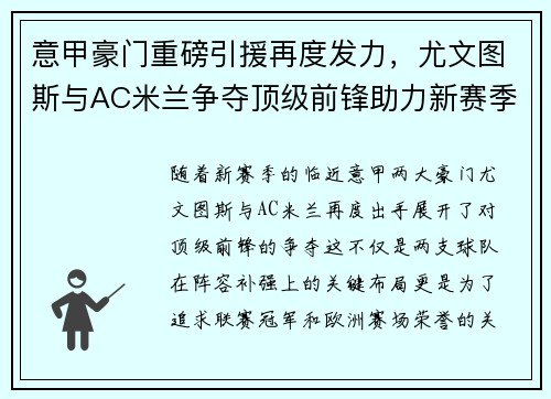 意甲豪门重磅引援再度发力，尤文图斯与AC米兰争夺顶级前锋助力新赛季