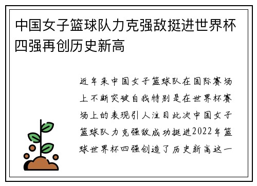 中国女子篮球队力克强敌挺进世界杯四强再创历史新高