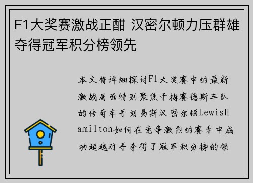 F1大奖赛激战正酣 汉密尔顿力压群雄夺得冠军积分榜领先