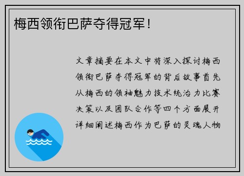 梅西领衔巴萨夺得冠军！