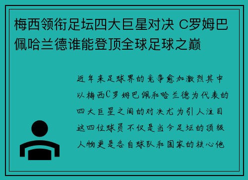 梅西领衔足坛四大巨星对决 C罗姆巴佩哈兰德谁能登顶全球足球之巅