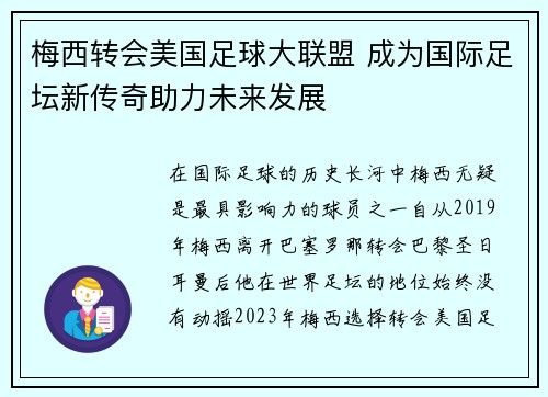 梅西转会美国足球大联盟 成为国际足坛新传奇助力未来发展