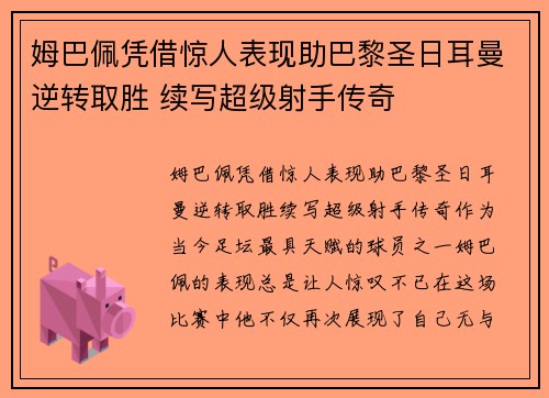 姆巴佩凭借惊人表现助巴黎圣日耳曼逆转取胜 续写超级射手传奇
