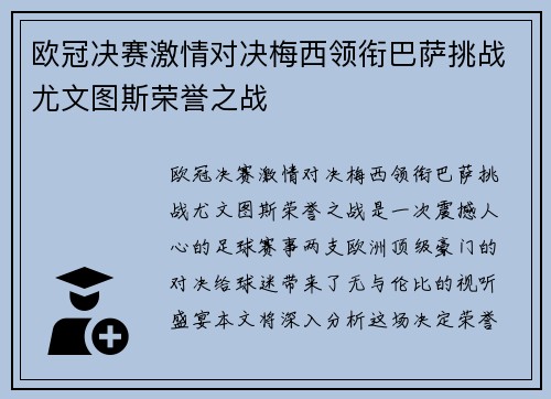 欧冠决赛激情对决梅西领衔巴萨挑战尤文图斯荣誉之战