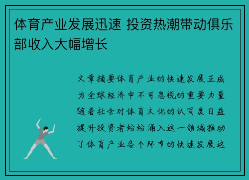 体育产业发展迅速 投资热潮带动俱乐部收入大幅增长
