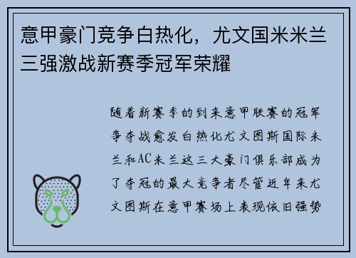 意甲豪门竞争白热化，尤文国米米兰三强激战新赛季冠军荣耀
