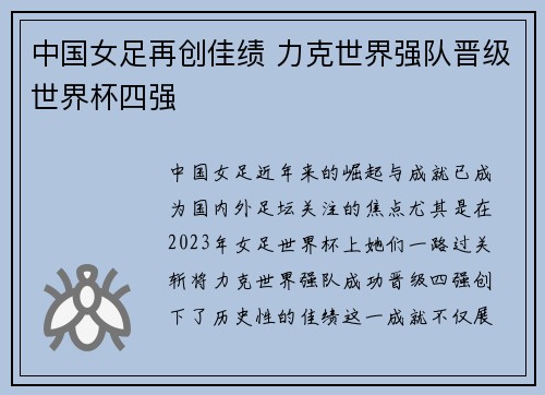 中国女足再创佳绩 力克世界强队晋级世界杯四强