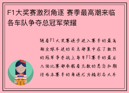 F1大奖赛激烈角逐 赛季最高潮来临 各车队争夺总冠军荣耀