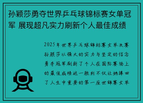 孙颖莎勇夺世界乒乓球锦标赛女单冠军 展现超凡实力刷新个人最佳成绩