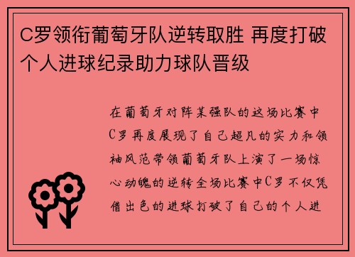 C罗领衔葡萄牙队逆转取胜 再度打破个人进球纪录助力球队晋级