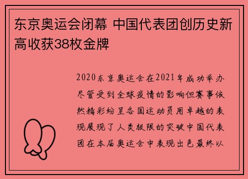 东京奥运会闭幕 中国代表团创历史新高收获38枚金牌