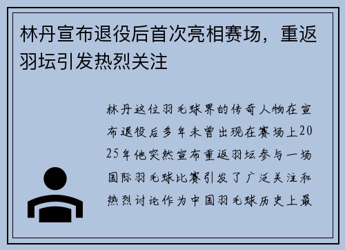 林丹宣布退役后首次亮相赛场，重返羽坛引发热烈关注