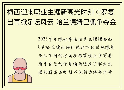 梅西迎来职业生涯新高光时刻 C罗复出再掀足坛风云 哈兰德姆巴佩争夺金靴桂冠