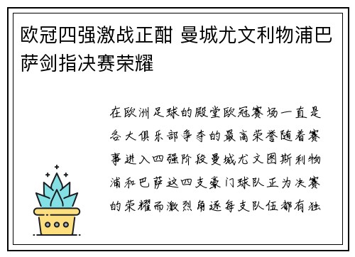 欧冠四强激战正酣 曼城尤文利物浦巴萨剑指决赛荣耀