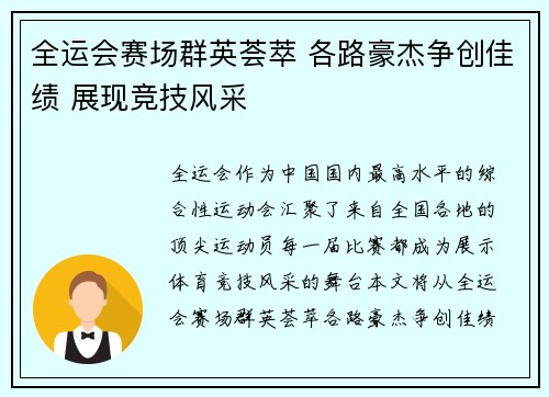 全运会赛场群英荟萃 各路豪杰争创佳绩 展现竞技风采