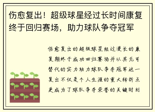 伤愈复出！超级球星经过长时间康复终于回归赛场，助力球队争夺冠军