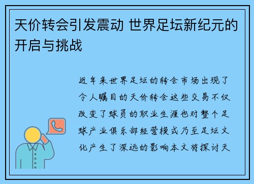 天价转会引发震动 世界足坛新纪元的开启与挑战