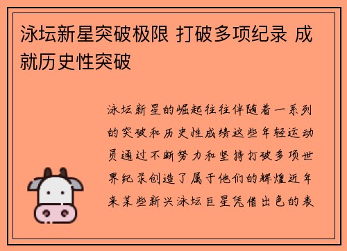 泳坛新星突破极限 打破多项纪录 成就历史性突破
