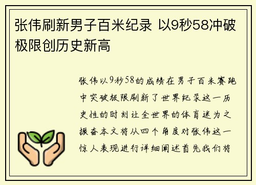 张伟刷新男子百米纪录 以9秒58冲破极限创历史新高