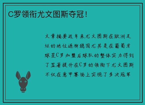 C罗领衔尤文图斯夺冠！