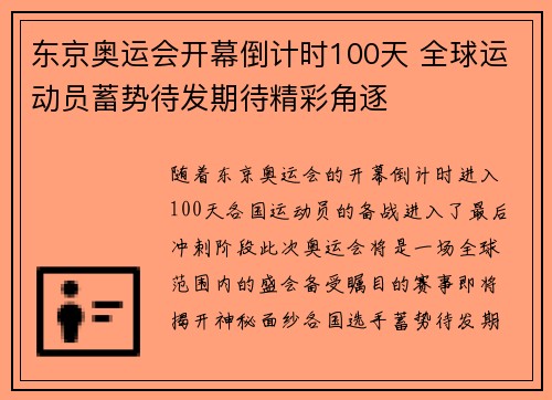 东京奥运会开幕倒计时100天 全球运动员蓄势待发期待精彩角逐