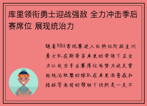 库里领衔勇士迎战强敌 全力冲击季后赛席位 展现统治力