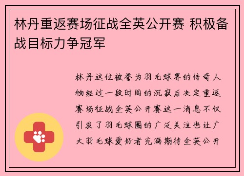 林丹重返赛场征战全英公开赛 积极备战目标力争冠军