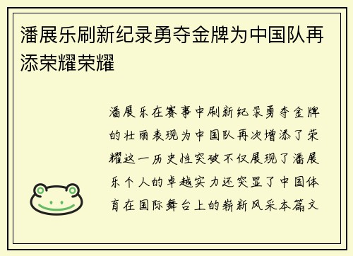 潘展乐刷新纪录勇夺金牌为中国队再添荣耀荣耀