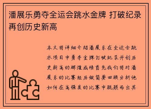 潘展乐勇夺全运会跳水金牌 打破纪录再创历史新高