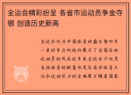 全运会精彩纷呈 各省市运动员争金夺银 创造历史新高