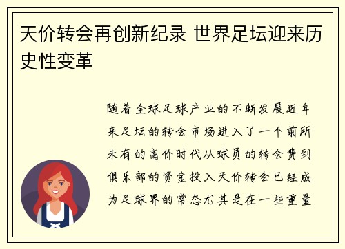 天价转会再创新纪录 世界足坛迎来历史性变革