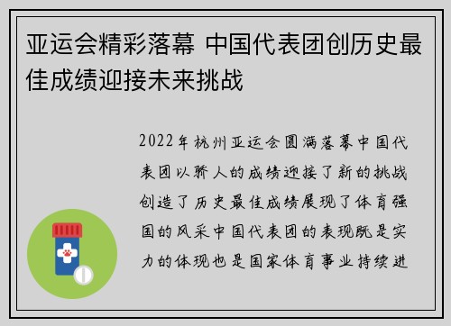 亚运会精彩落幕 中国代表团创历史最佳成绩迎接未来挑战