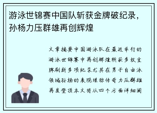 游泳世锦赛中国队斩获金牌破纪录，孙杨力压群雄再创辉煌