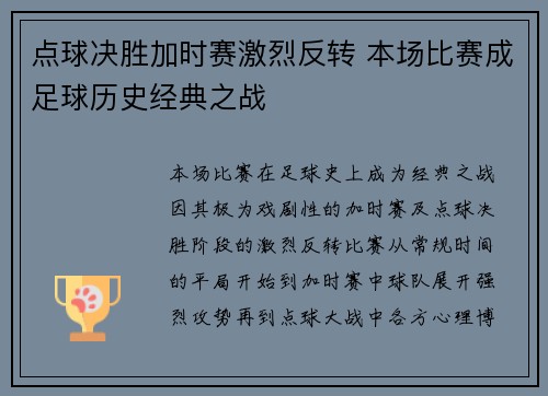 点球决胜加时赛激烈反转 本场比赛成足球历史经典之战