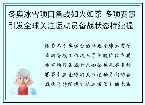 冬奥冰雪项目备战如火如荼 多项赛事引发全球关注运动员备战状态持续提升
