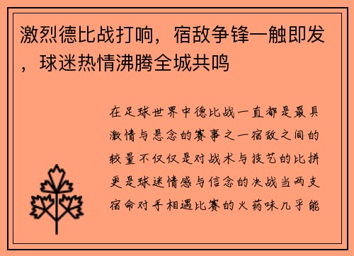 激烈德比战打响，宿敌争锋一触即发，球迷热情沸腾全城共鸣