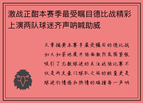 激战正酣本赛季最受瞩目德比战精彩上演两队球迷齐声呐喊助威