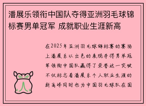 潘展乐领衔中国队夺得亚洲羽毛球锦标赛男单冠军 成就职业生涯新高