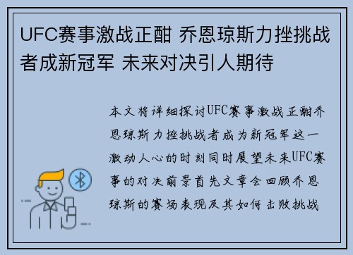 UFC赛事激战正酣 乔恩琼斯力挫挑战者成新冠军 未来对决引人期待