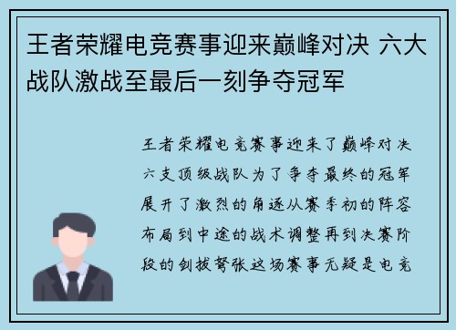王者荣耀电竞赛事迎来巅峰对决 六大战队激战至最后一刻争夺冠军