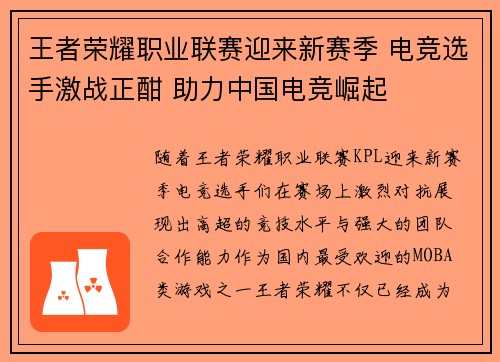 王者荣耀职业联赛迎来新赛季 电竞选手激战正酣 助力中国电竞崛起