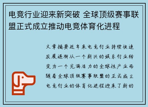 电竞行业迎来新突破 全球顶级赛事联盟正式成立推动电竞体育化进程