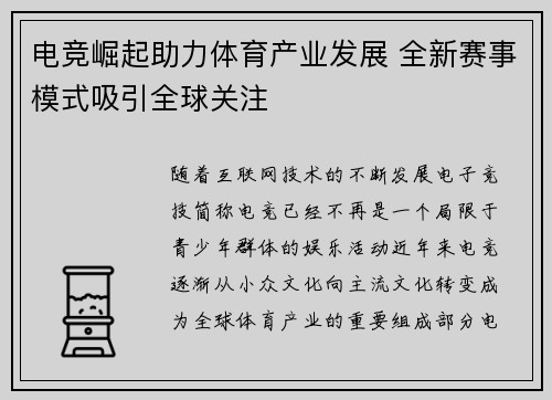 电竞崛起助力体育产业发展 全新赛事模式吸引全球关注