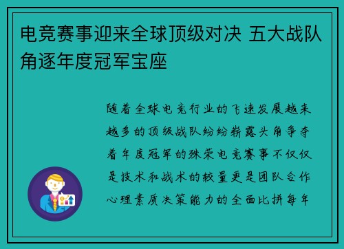 电竞赛事迎来全球顶级对决 五大战队角逐年度冠军宝座